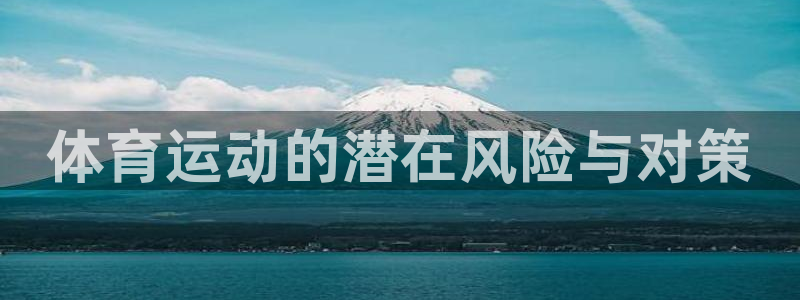 3377体育官方正版app官方:体育运动的潜在风险与对策
