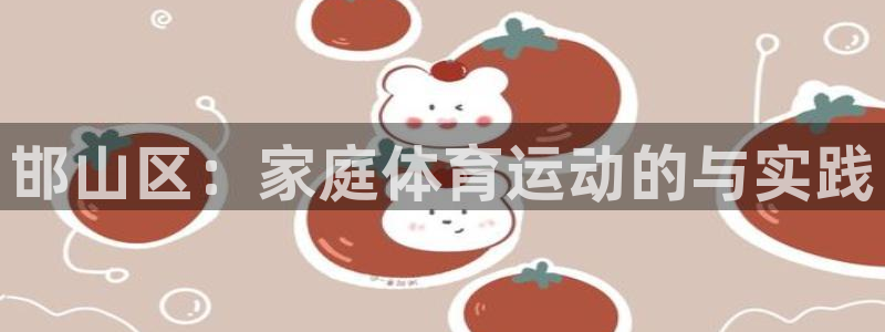 海南3377体育官网下载:邯山区:家庭体育运动的与实践