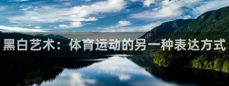 3377体育官网下载联系电话:黑白艺术:体育运动的另一种表达