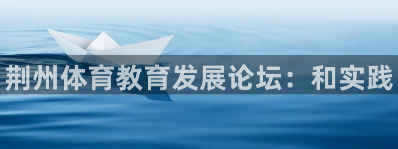 3377体育官网下载平台注册要钱吗安全吗:荆州体育教育发展论
