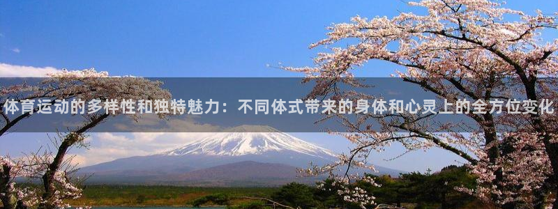 3377体育官网下载招商电话是多少号码:体育运动的多样性和独